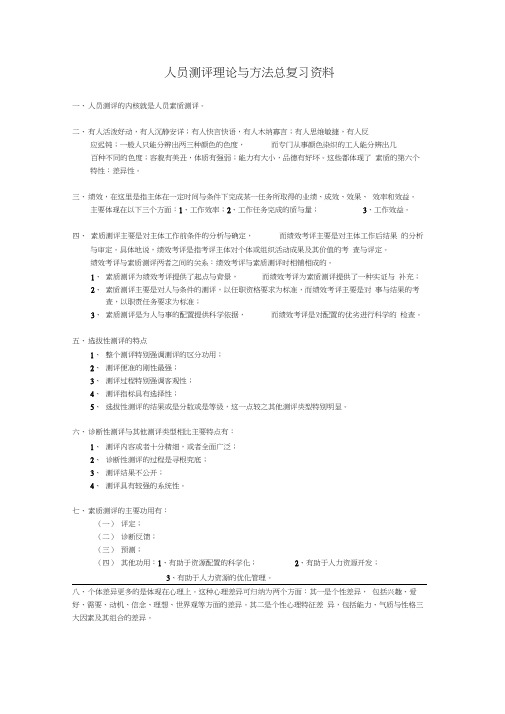 人员测评的总复习资料