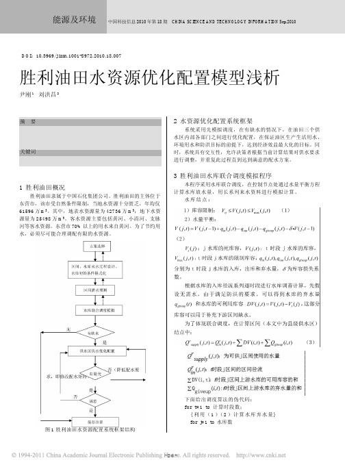 胜利油田水资源优化配置模型浅析