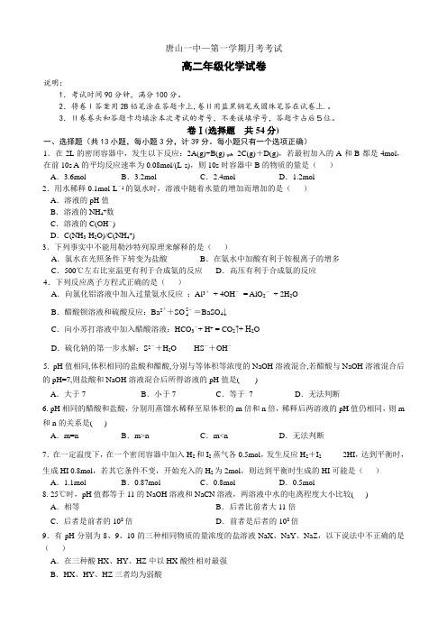 河北省唐山一中高二上学期第一次月考(化学).doc
