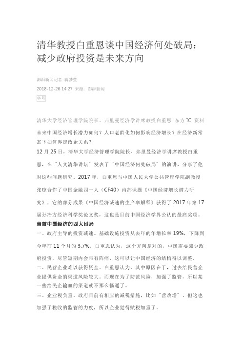 清华教授白重恩谈中国经济何处破局