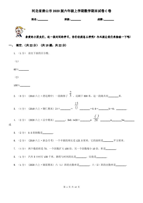 河北省唐山市2020版六年级上学期数学期末试卷C卷