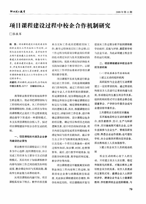 项目课程建设过程中校企合作机制研究