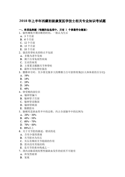 2018年上半年西藏初级康复医学技士相关专业知识考试题