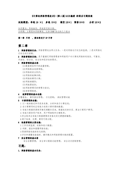 计算机网络管理技术(第二版)杨云江编著 的课后习题答案