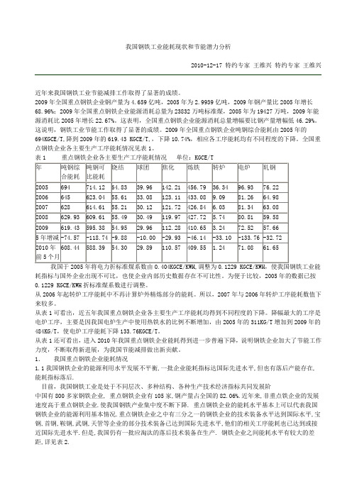 (完整版)我国钢铁工业能耗现状和节能潜力分析