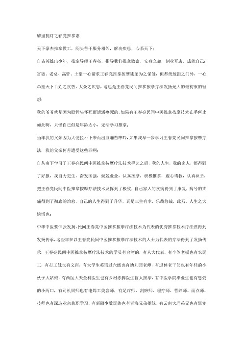 醉里挑灯之春亮推拿志