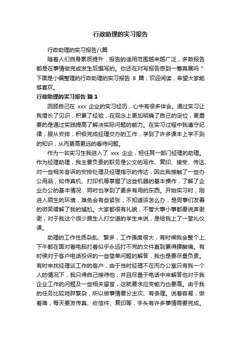 行政助理的实习报告八篇