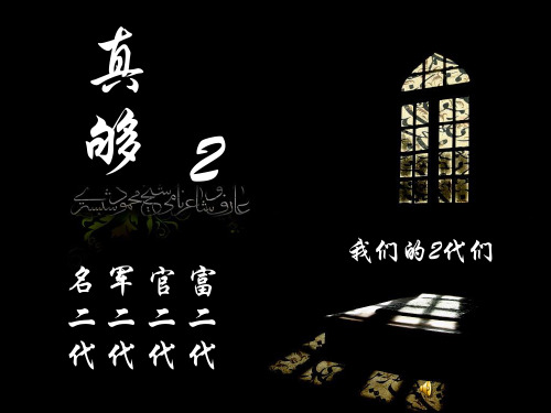 关于富二代的思考