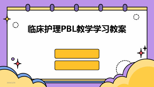 2024年临床护理PBL教学学习教案