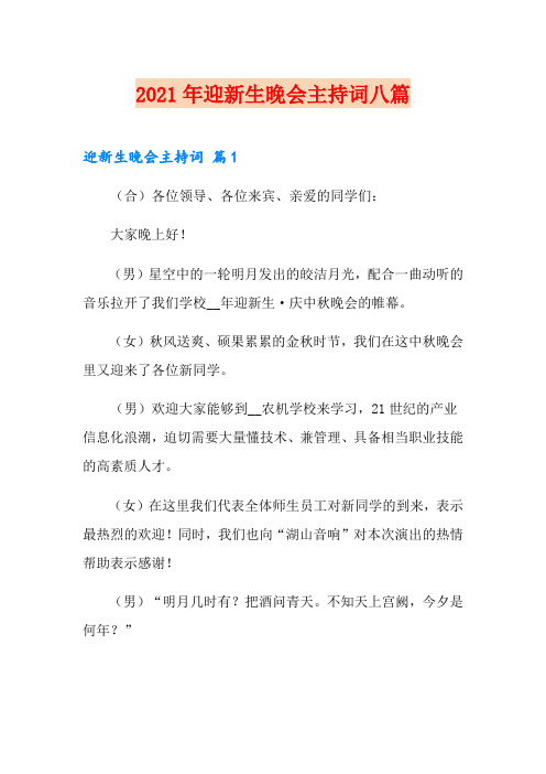 2021年迎新生晚会主持词八篇