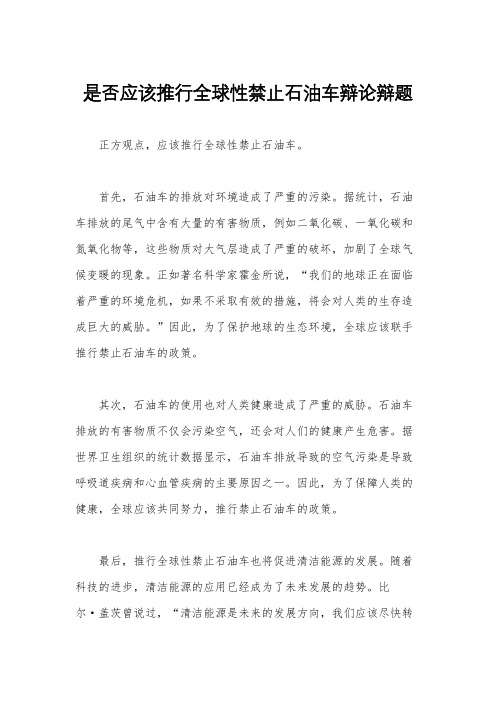 是否应该推行全球性禁止石油车辩论辩题