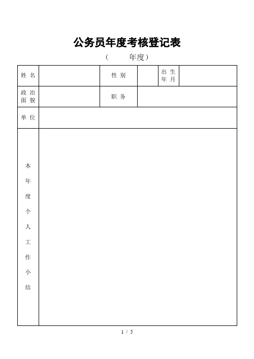公务员年度考核登记表