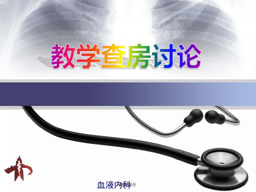 ITP教学查房讨论(血液内科)  ppt课件