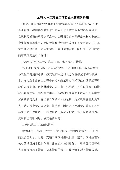 加强水电工程施工项目成本管理措施