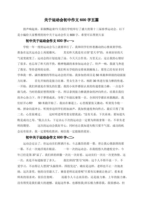 关于运动会初中作文600字五篇