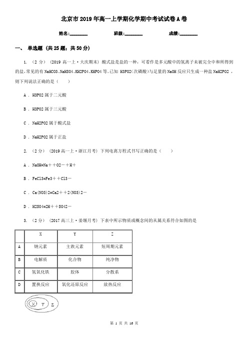 北京市2019年高一上学期化学期中考试试卷A卷