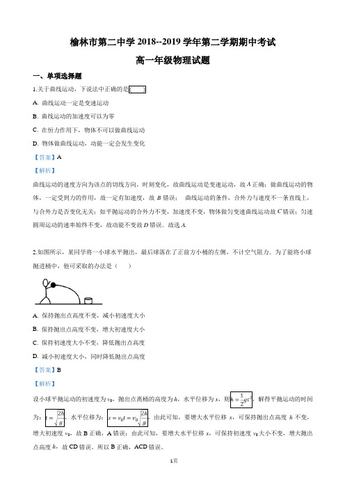 2018-2019学年陕西省榆林市第二中学高一下学期期中考试物理试卷(解析版)