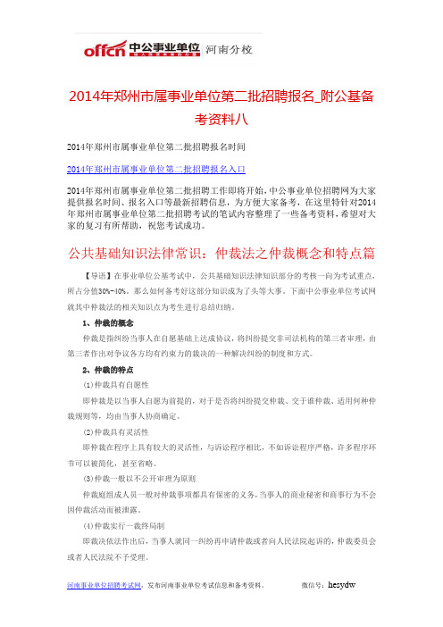 2014年郑州市属事业单位第二批招聘报名_附公基备考资料八