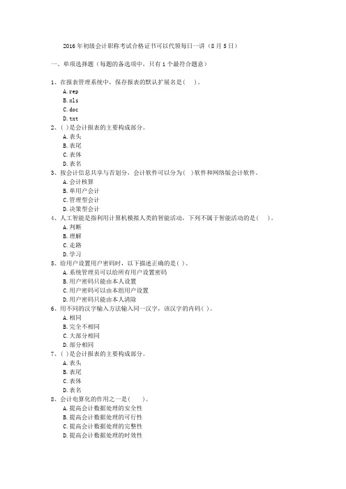 2016年初级会计职称考试合格证书可以代领每日一讲(8月5日)
