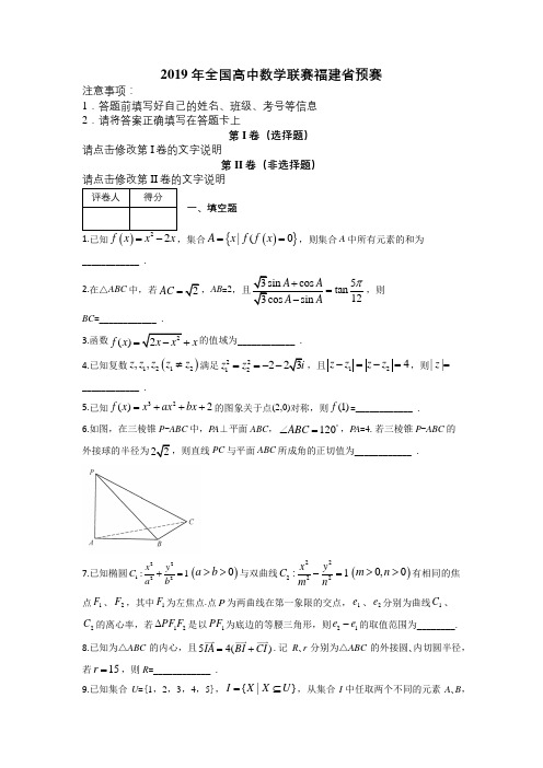 2019年全国高中数学联赛福建省预赛及解析