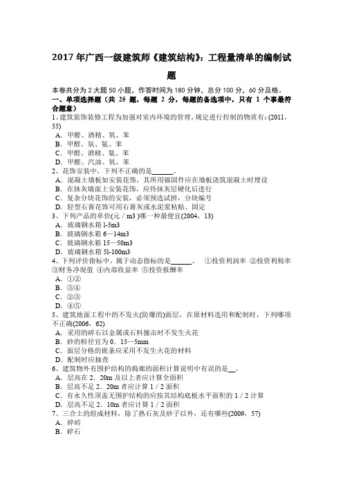 2017年广西一级建筑师《建筑结构》：工程量清单的编制试题