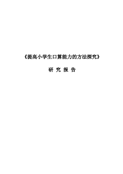 提高小学生口算能力的方法探究结题工作报告