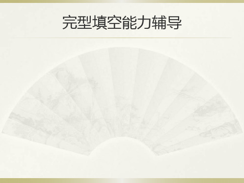 高考英语完型填空能力辅导(共17张PPT)