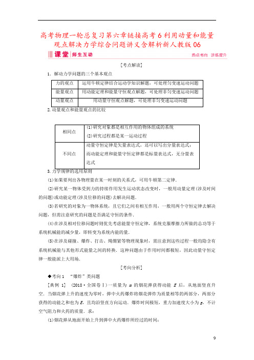 高考物理一轮总复习第六章链接高考6利用动量和能量观点解决力学综合问题讲义含解析新人教版06