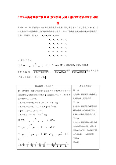 2019年高考数学二轮复习 规范答题示例5 数列的通项与求和问题 理