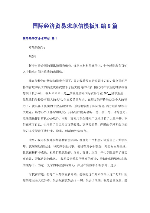国际经济贸易求职信模板汇编8篇