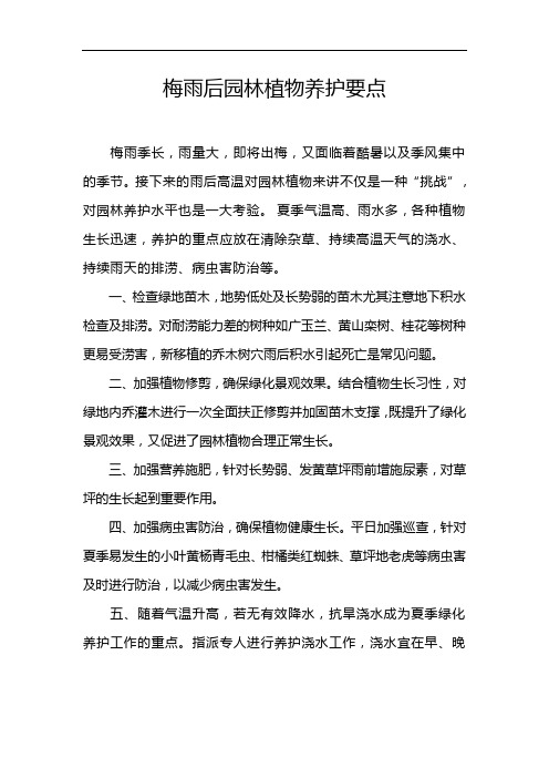梅雨后园林植物养护要点