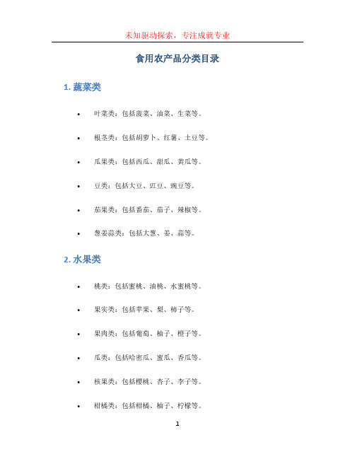 食用农产品分类目录