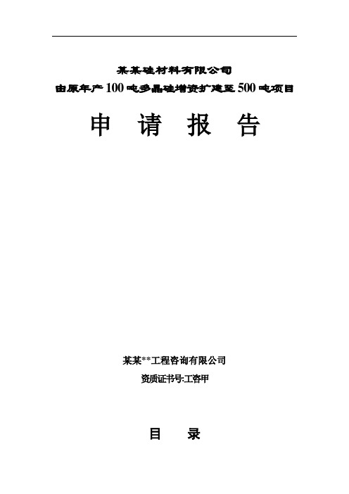XXX硅材料有限公司由原年产100吨多晶硅增资扩建至500吨工程项目申请报告