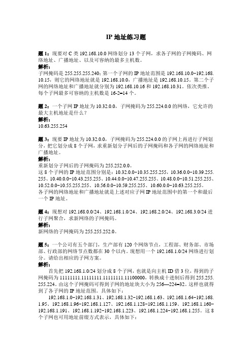 IP地址练习题