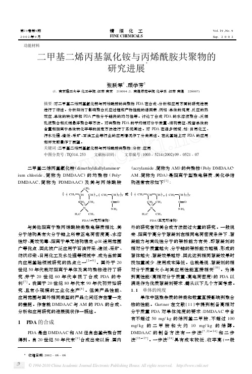 二甲基二烯丙基氯化铵与丙烯酰胺共聚物的研究进展