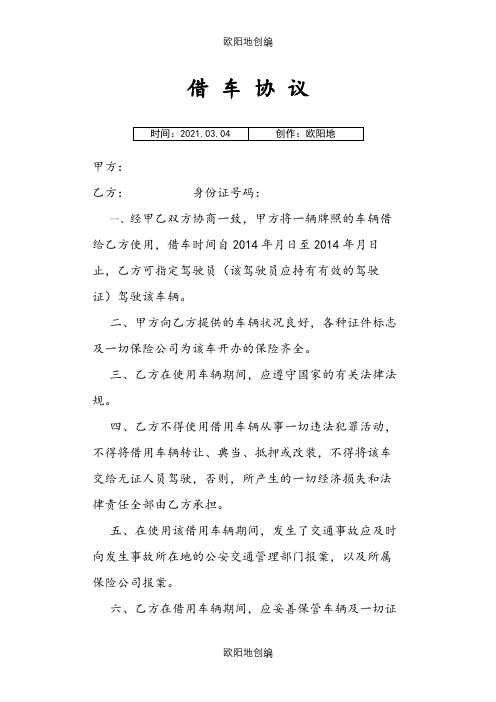 公司车辆借用协议之欧阳地创编
