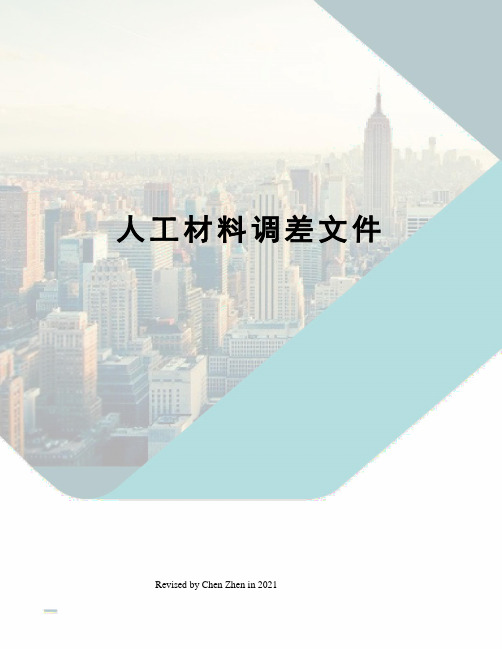 人工材料调差文件