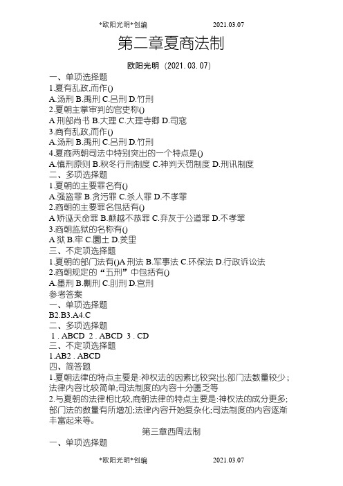 2021年法制史课后习题