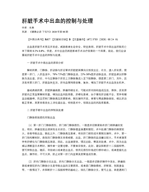 肝脏手术中出血的控制与处理