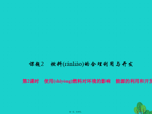 原九年级化学上册7燃料及其利用课题2第2课时使用燃料对环境的影响能源的利用和开发课件(新版)新人教版