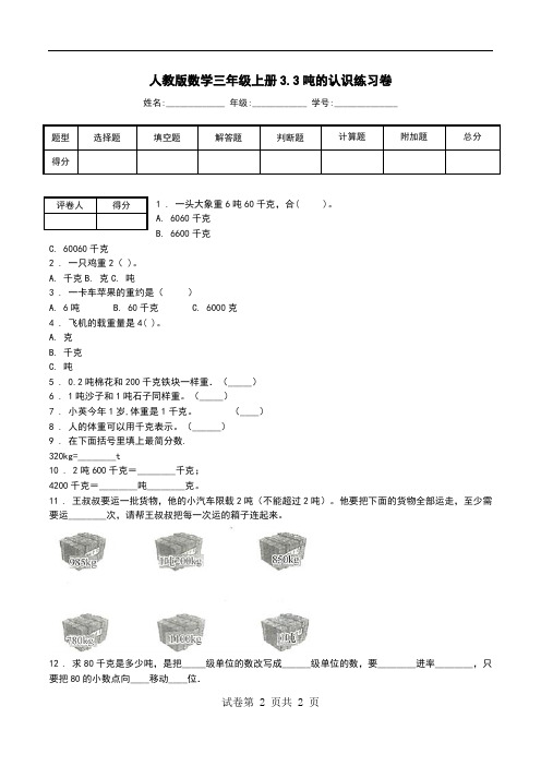 人教版数学三年级上册3.3吨的认识练习卷_4.doc