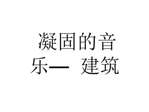 六年级美术上册《凝固的音乐—建筑》说课稿课件 人美版
