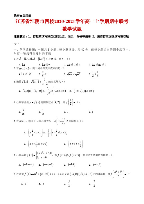 2020-2021学年江苏省江阴市四校高一上学期期中联考数学试题 