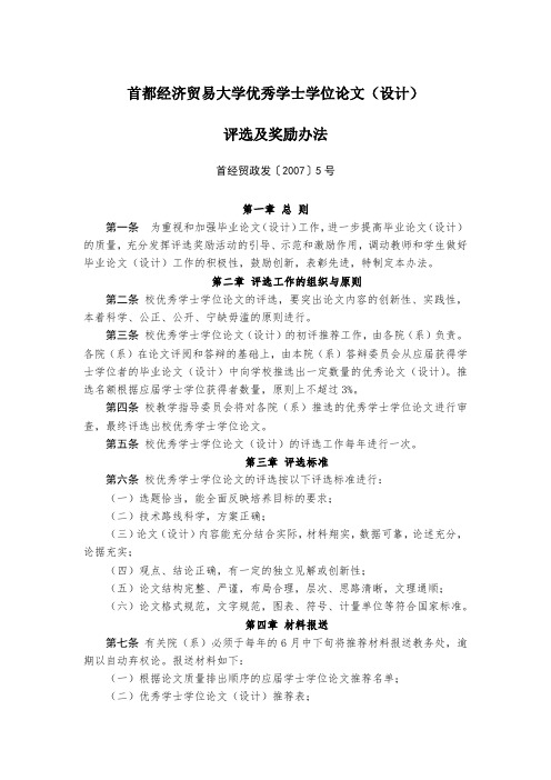 首都经济贸易大学优秀学士学位论文评选及奖励办法