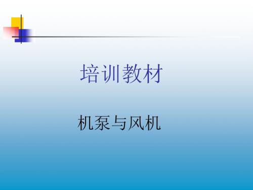 流体输送机械
