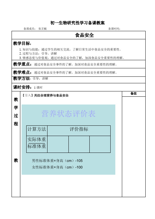 冀少版生物七下2.1.4《食品安全》教案设计