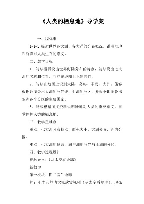 《人类的栖息地》导学案
