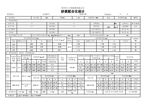 砂浆配合比记录记录带数据