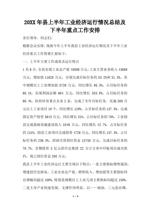 2019年县上半年工业经济运行情况总结及下半年重点工作安排