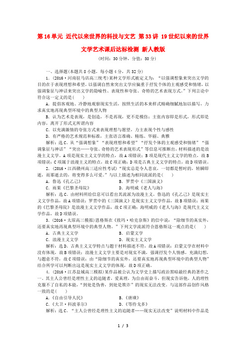 高考历史一轮复习第16单元近代以来世界的科技与文艺第33讲19世纪以来的世界文学艺术课后达标检测新人教版